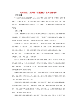 2013年高中政治 3、4月时政热点（背景链接+热点分析）汇总 为严禁“干露露们”发声出镜叫好