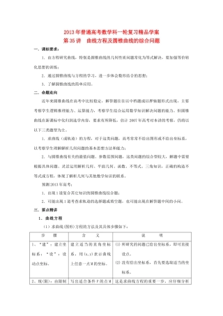2013届高考数学一轮复习 第35讲 曲线方程及圆锥曲线的综合问题精品学案