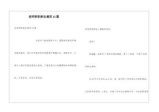 教师辞职报告通用15篇