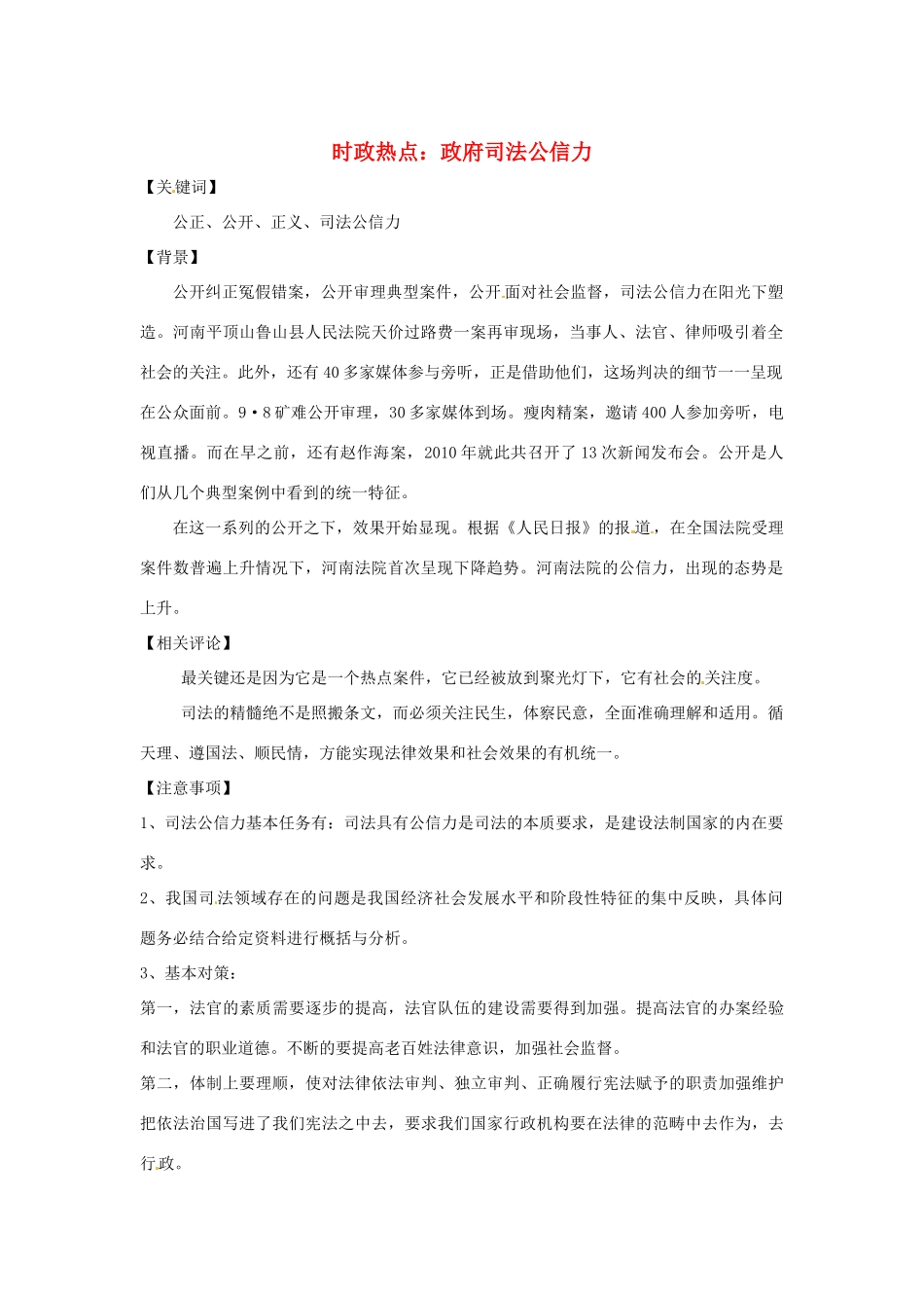 2013年高中政治 3、4月时政热点（背景链接+热点分析）汇总 政府司法公信力_第1页