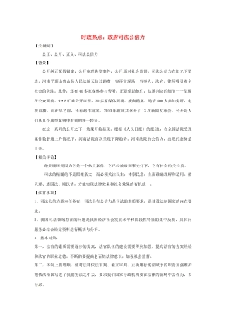 2013年高中政治 3、4月时政热点（背景链接+热点分析）汇总 政府司法公信力