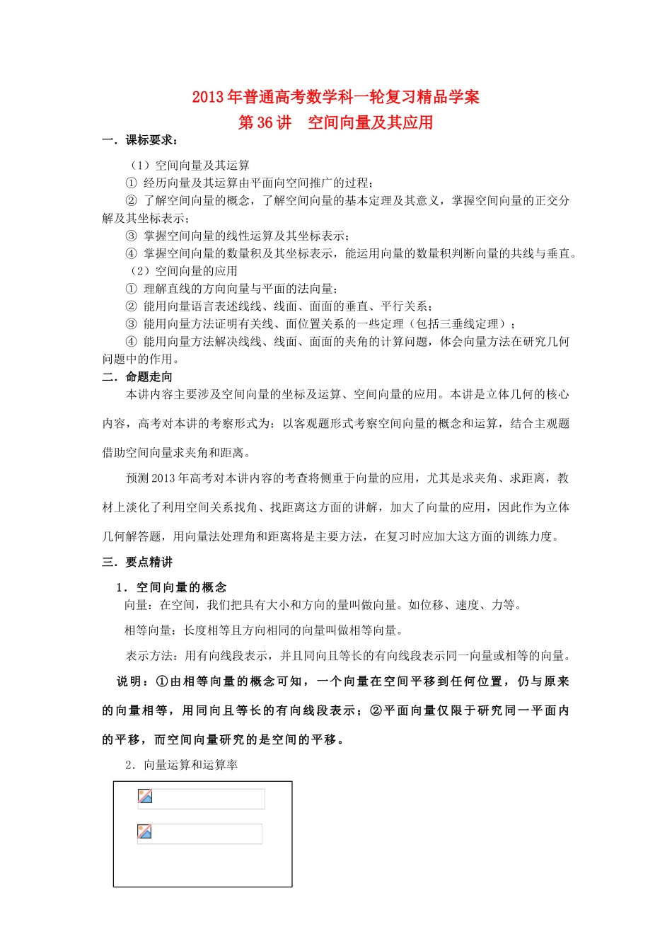 2013届高考数学一轮复习 第36讲 空间向量及其应用精品学案_第1页