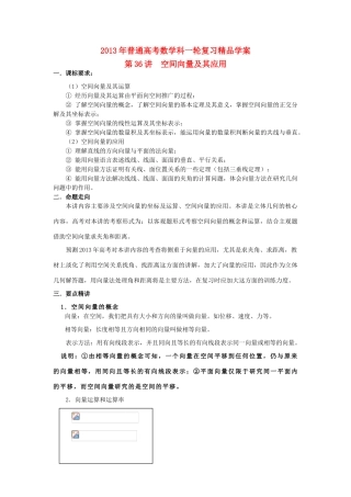 2013届高考数学一轮复习 第36讲 空间向量及其应用精品学案