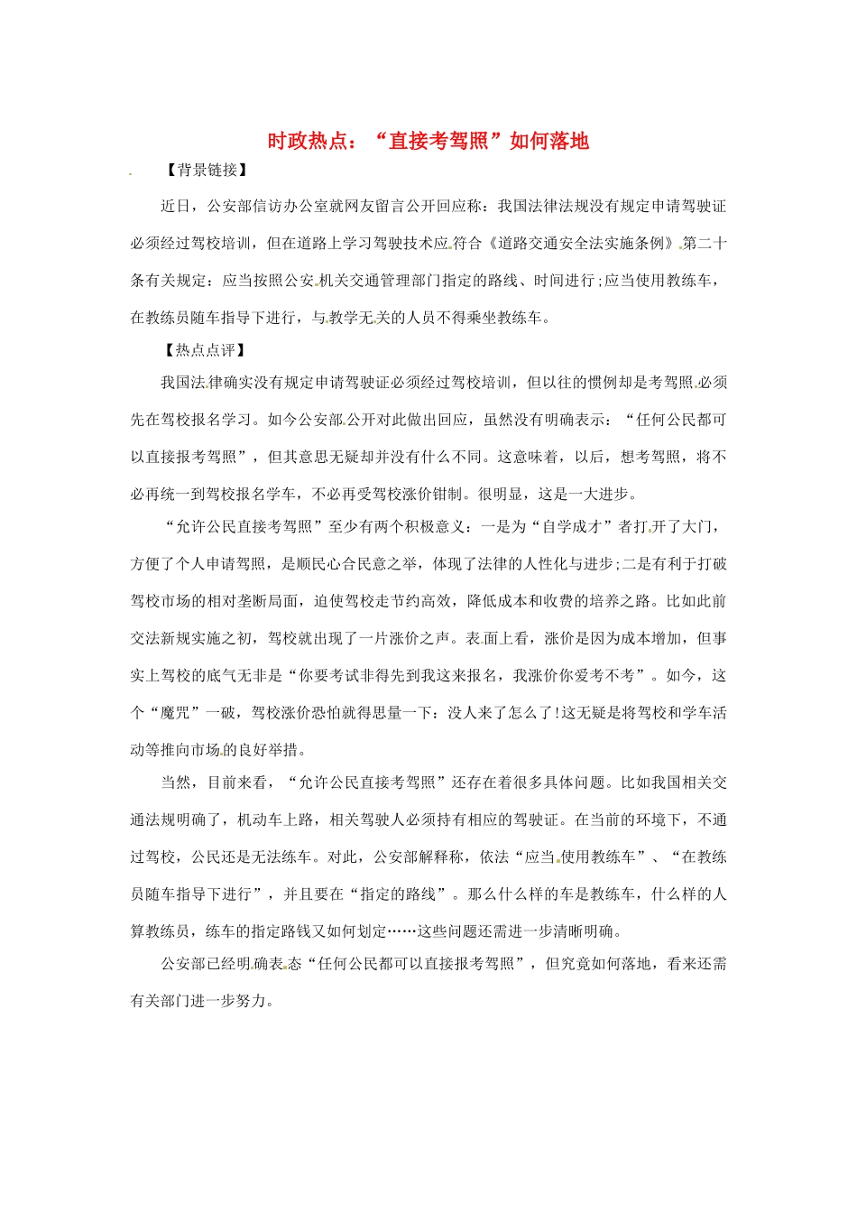2013年高中政治 5月时政热点（背景链接+热点分析）汇总 “直接考驾照”如何落地_第1页