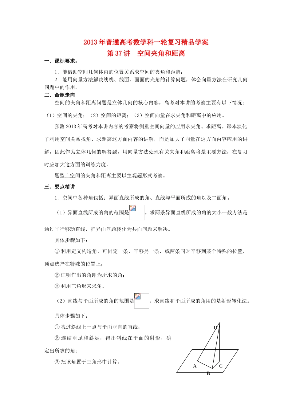 2013届高考数学一轮复习 第37讲 空间夹角和距离精品学案_第1页