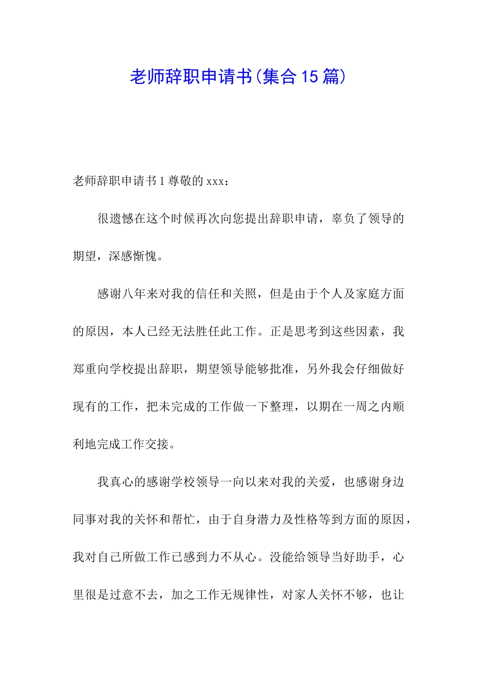 教师辞职申请书(集合15篇)_第1页