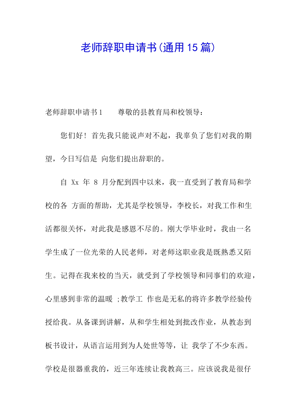教师辞职申请书(通用15篇)_第1页