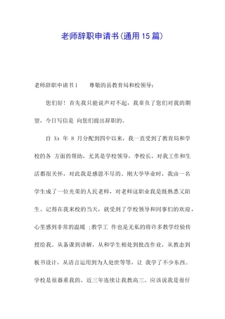 教师辞职申请书(通用15篇)
