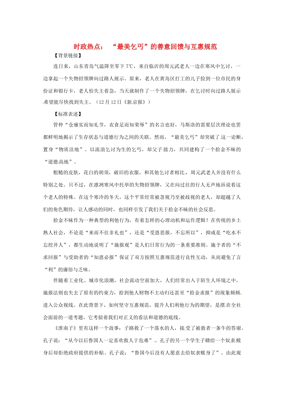 2013年高中政治 5月时政热点（背景链接+热点分析）汇总 “最美乞丐”的善意回馈与互惠规范_第1页