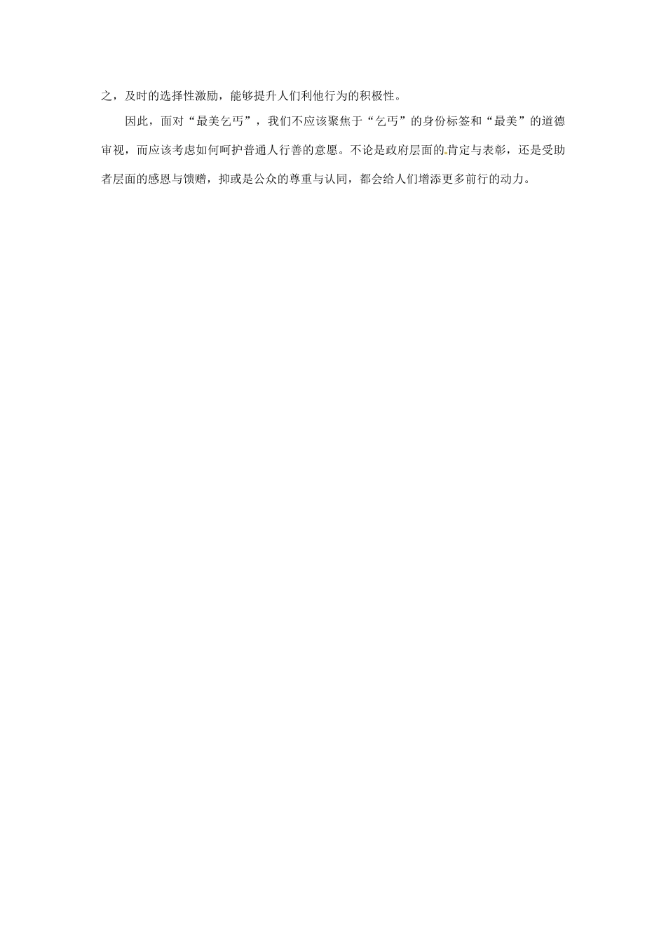 2013年高中政治 5月时政热点（背景链接+热点分析）汇总 “最美乞丐”的善意回馈与互惠规范_第2页