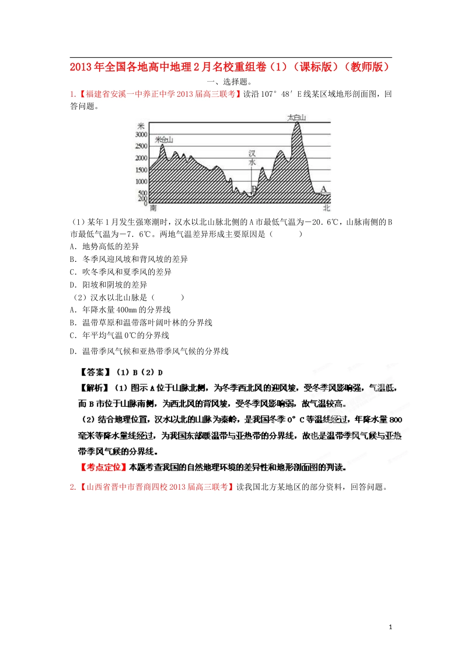 2013年全国各地高中地理2月名校重组卷（1）（课标版）（教师版）_第1页