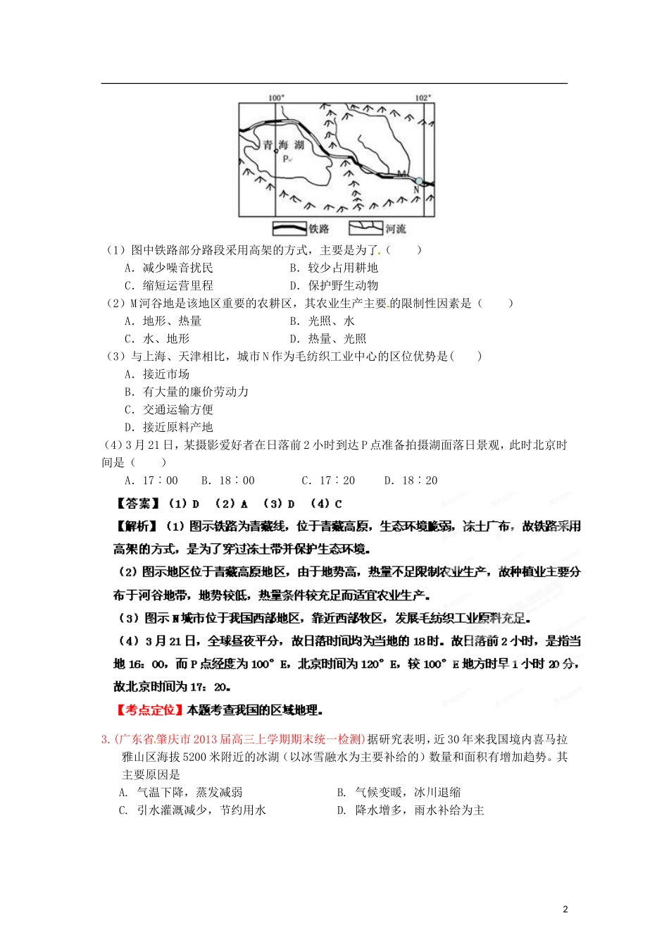 2013年全国各地高中地理2月名校重组卷（1）（课标版）（教师版）_第2页