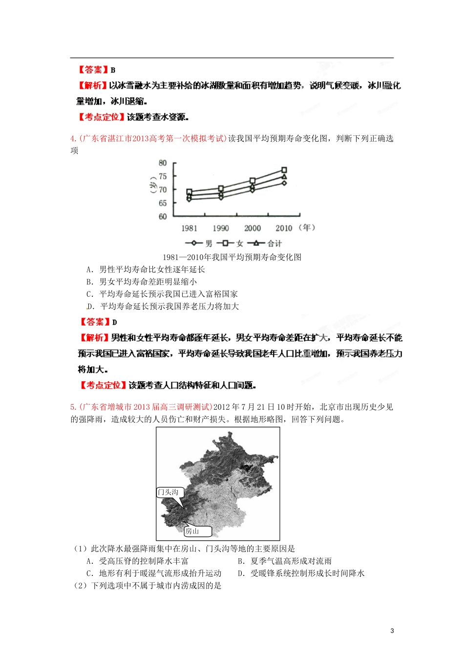 2013年全国各地高中地理2月名校重组卷（1）（课标版）（教师版）_第3页