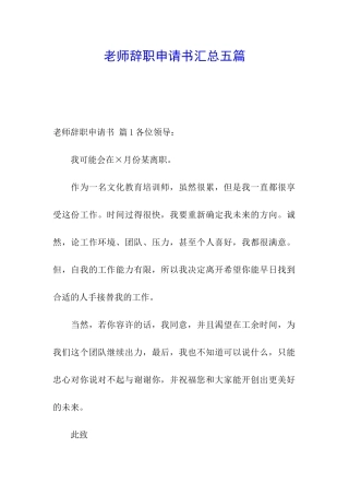 教师辞职申请书汇总五篇
