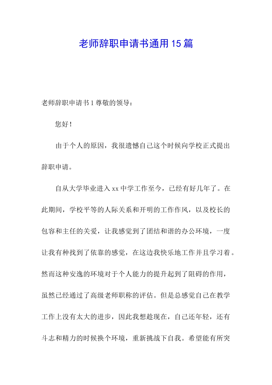 教师辞职申请书通用15篇_第1页