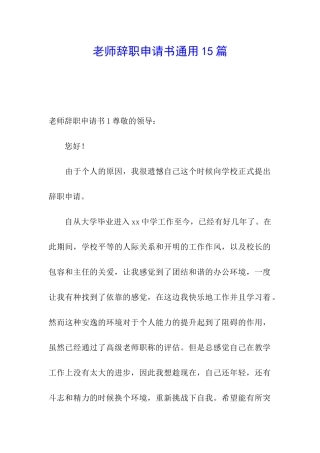 教师辞职申请书通用15篇
