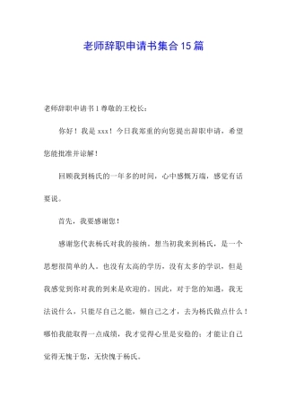 教师辞职申请书集合15篇