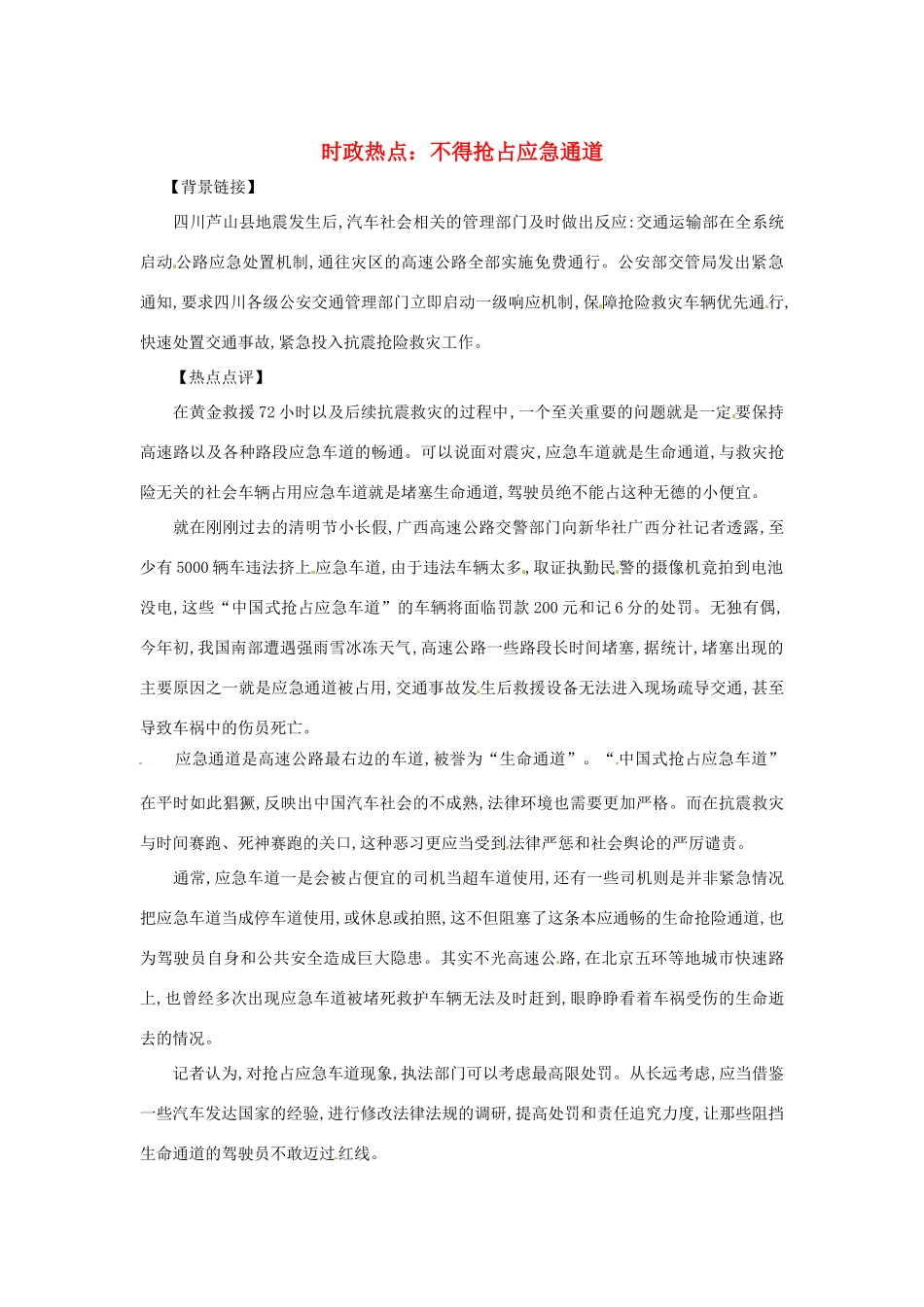 2013年高中政治 5月时政热点（背景链接+热点分析）汇总 不得抢占应急通道_第1页