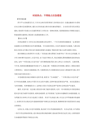 2013年高中政治 5月时政热点（背景链接+热点分析）汇总 不得抢占应急通道