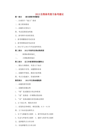 2013年山西省运城市2013生物高考生物 复习备考建议研讨会资料