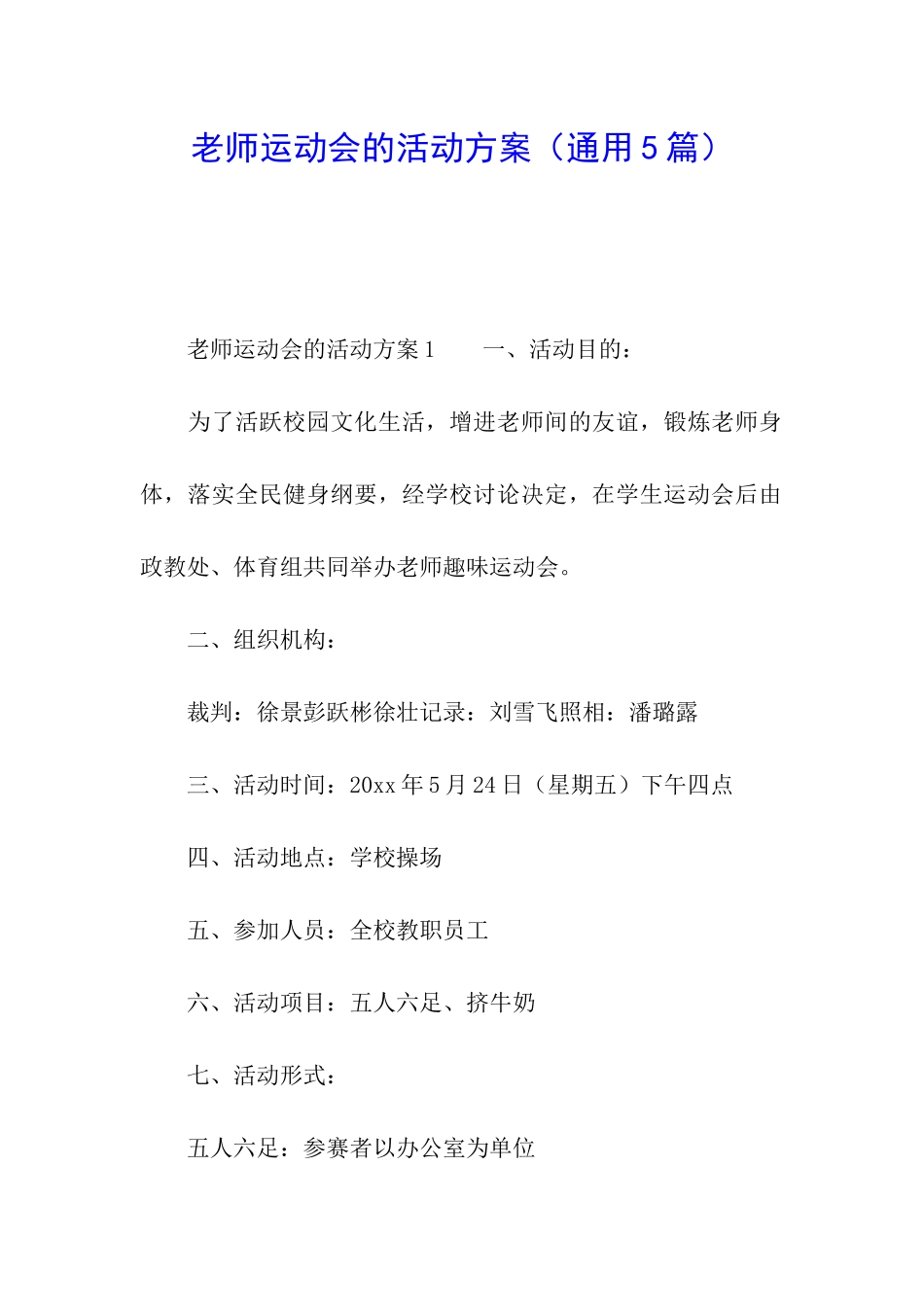 教师运动会的活动方案_第1页