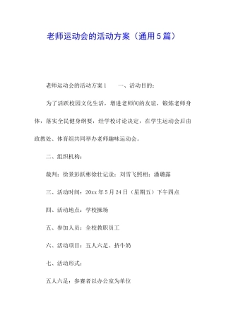 教师运动会的活动方案