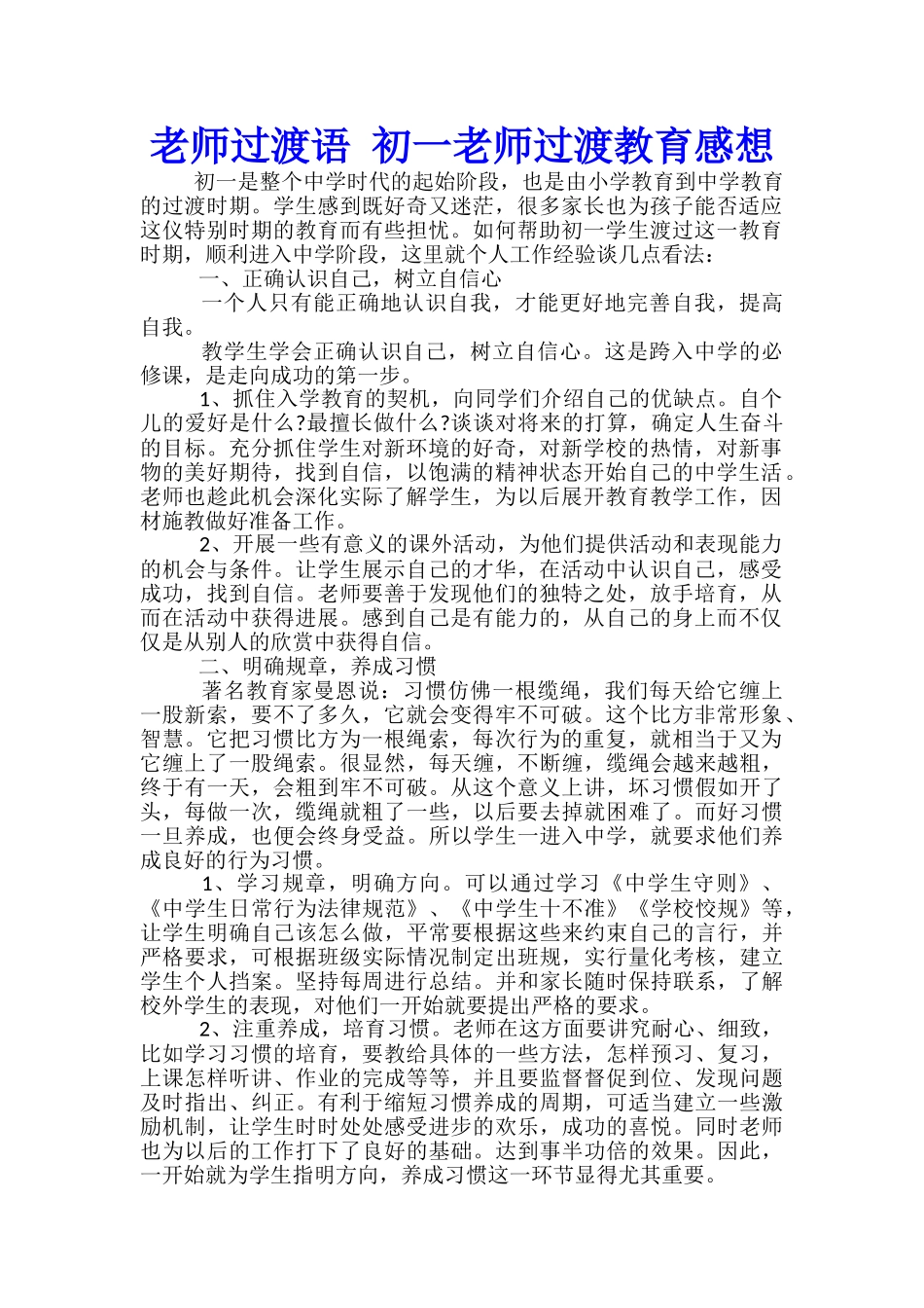 教师过渡语-初一教师过渡教育感想_第1页