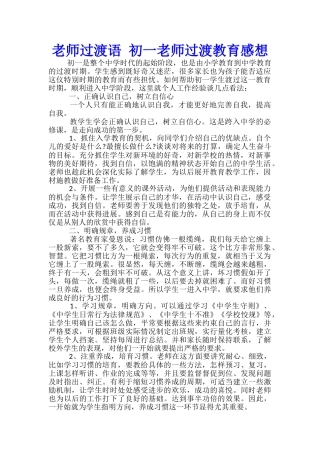 教师过渡语-初一教师过渡教育感想