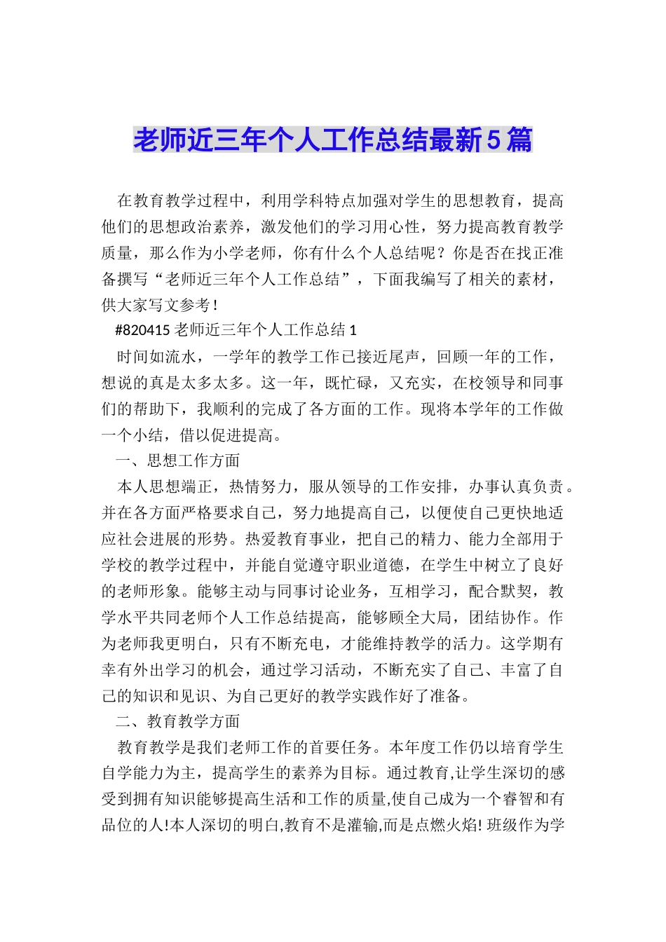 教师近三年个人工作总结最新5篇_第1页