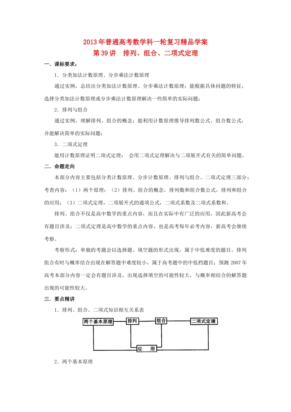 2013届高考数学一轮复习 第39讲 排列、组合、二项式定理精品学案_第1页