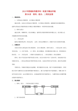 2013届高考数学一轮复习 第39讲 排列、组合、二项式定理精品学案