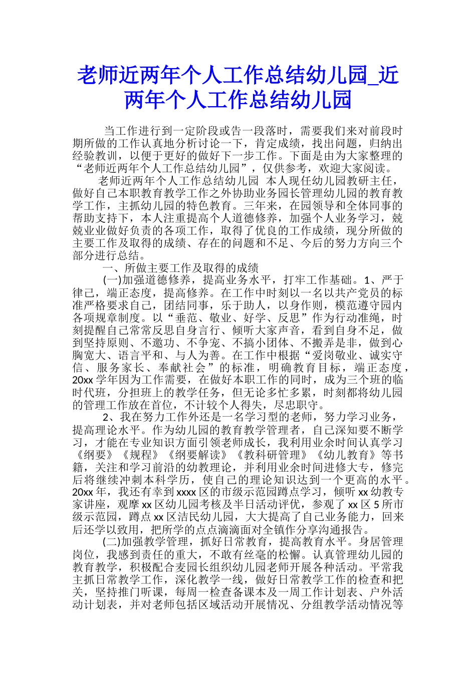 教师近两年个人工作总结幼儿园-近两年个人工作总结幼儿园_第1页