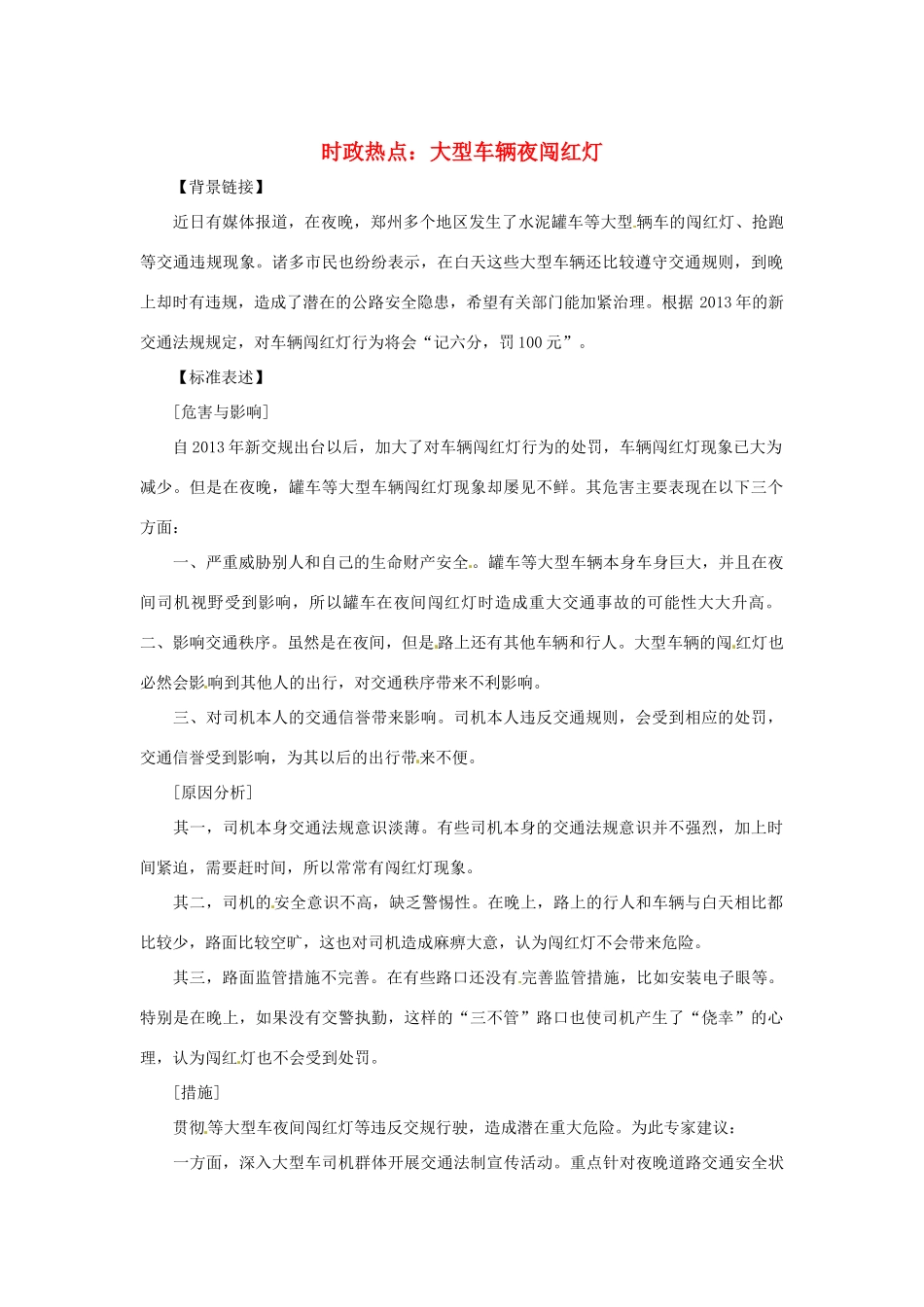2013年高中政治 5月时政热点（背景链接+热点分析）汇总 大型车辆夜闯红灯_第1页