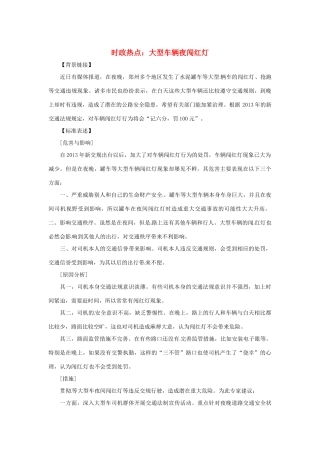 2013年高中政治 5月时政热点（背景链接+热点分析）汇总 大型车辆夜闯红灯