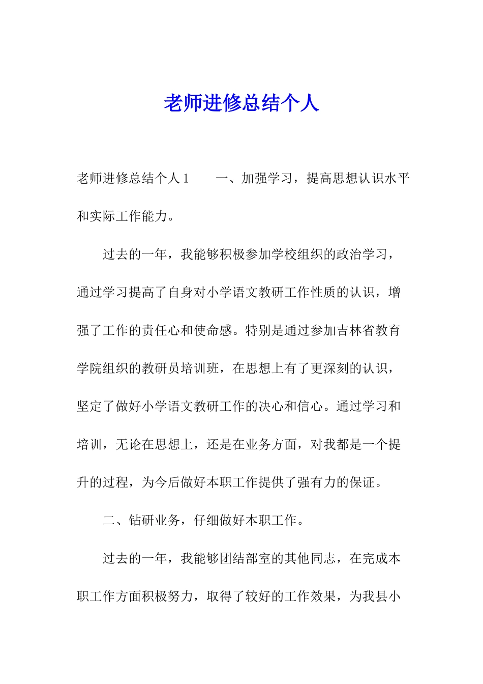 教师进修总结个人_第1页