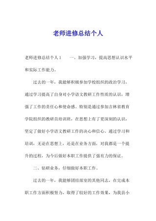 教师进修总结个人