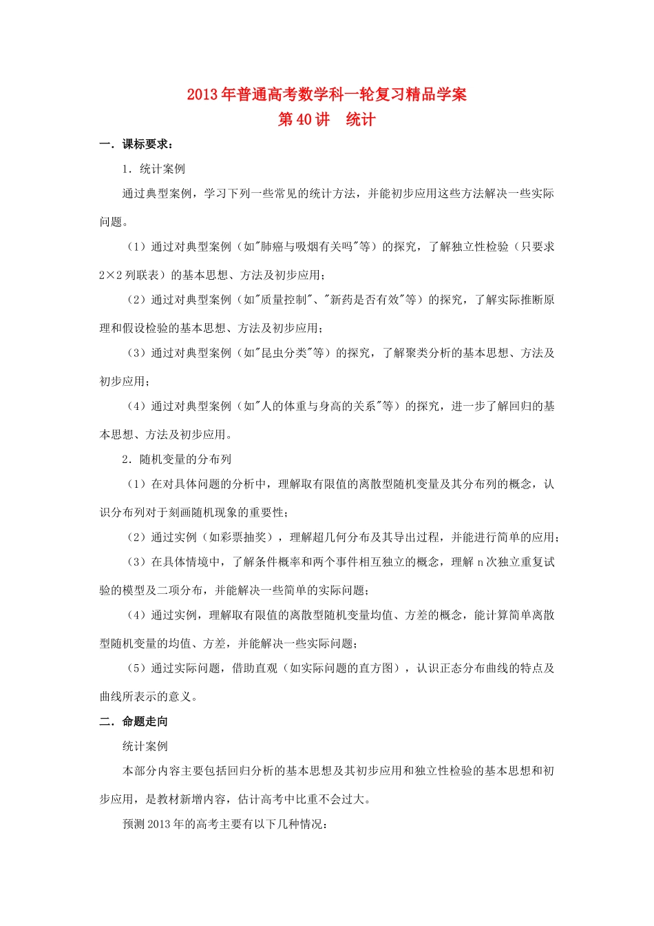 2013届高考数学一轮复习 第40讲 统计精品学案_第1页