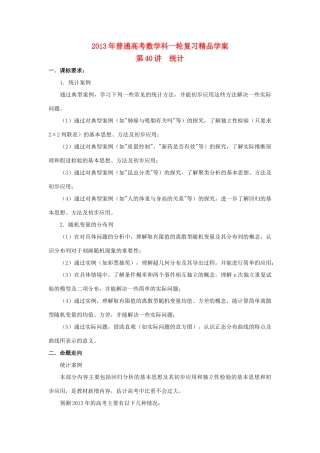 2013届高考数学一轮复习 第40讲 统计精品学案