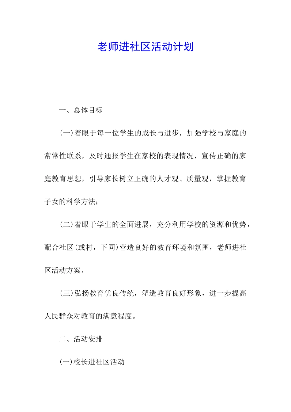 教师进社区活动计划_第1页