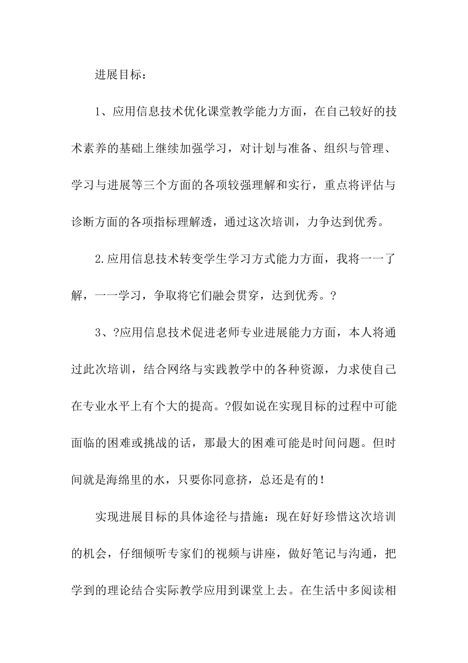 教师远程培训个人研修计划_第3页