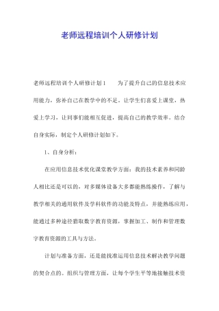 教师远程培训个人研修计划