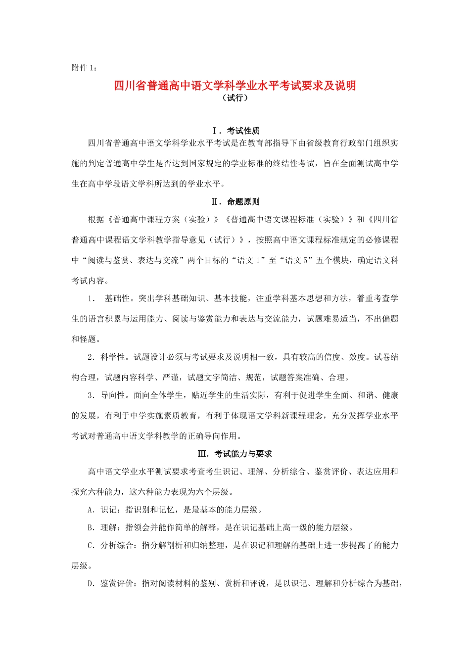 2013年四川省普通高中语文 学业水平考试要求及说明 新人教版_第1页