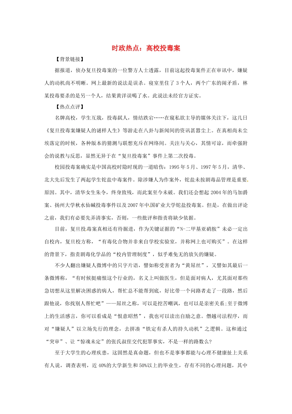 2013年高中政治 5月时政热点（背景链接+热点分析）汇总 高校投毒案_第1页