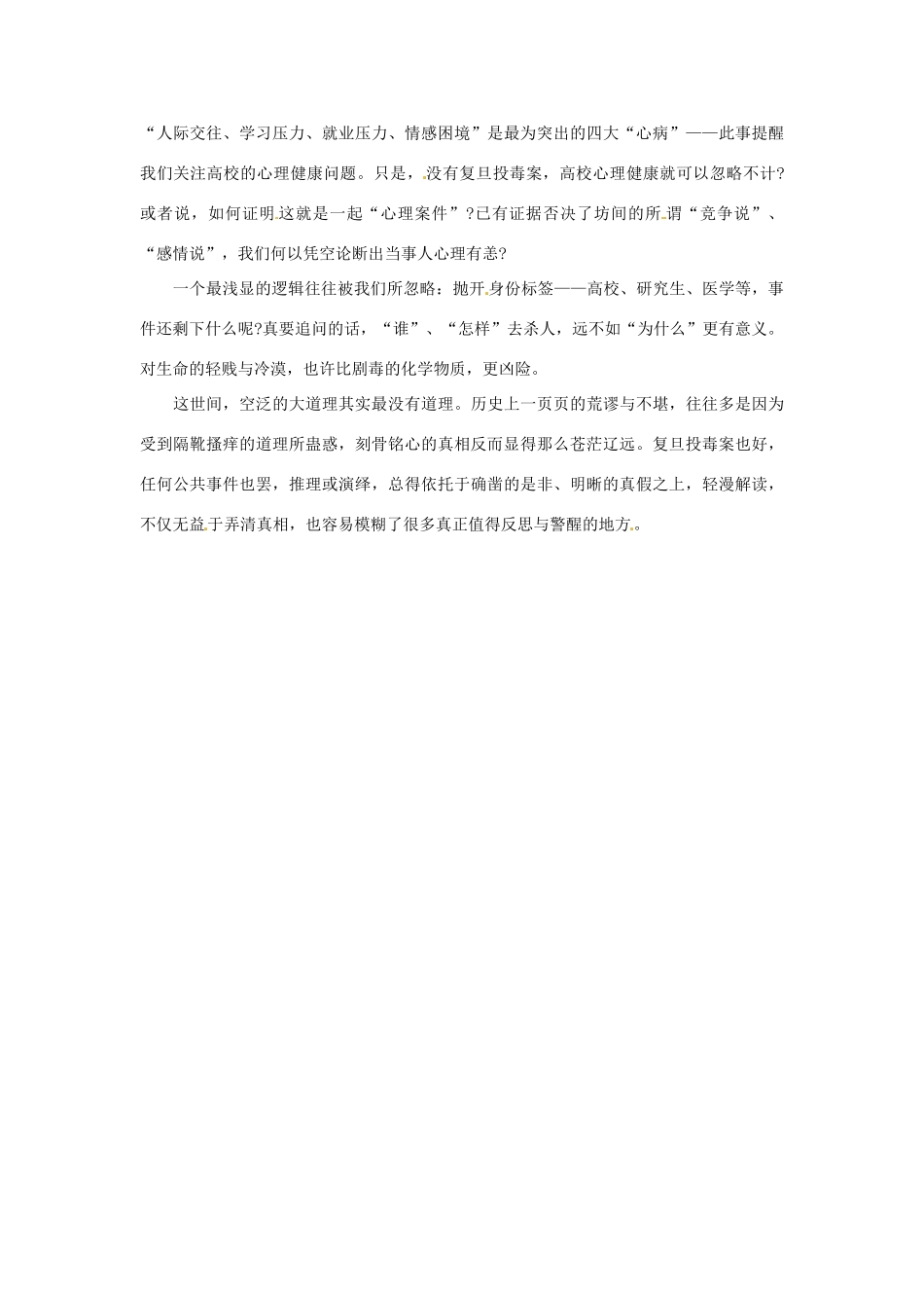 2013年高中政治 5月时政热点（背景链接+热点分析）汇总 高校投毒案_第2页