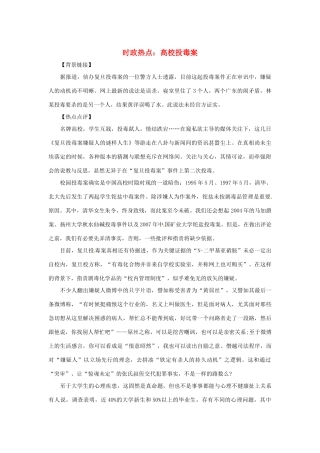 2013年高中政治 5月时政热点（背景链接+热点分析）汇总 高校投毒案