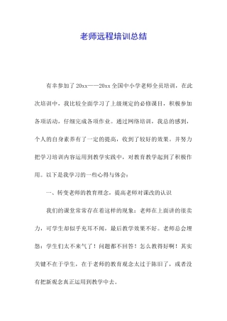 教师远程培训总结