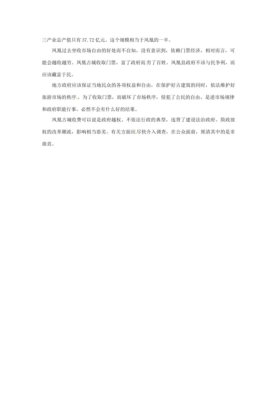 2013年高中政治 5月时政热点（背景链接+热点分析）汇总 古城收费_第2页