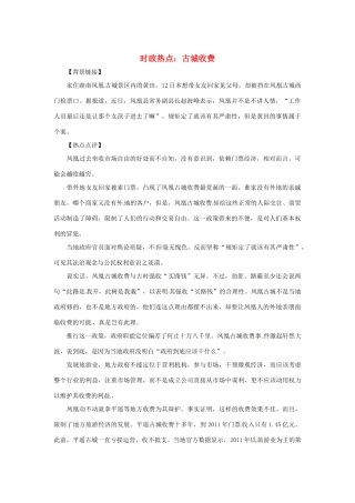 2013年高中政治 5月时政热点（背景链接+热点分析）汇总 古城收费