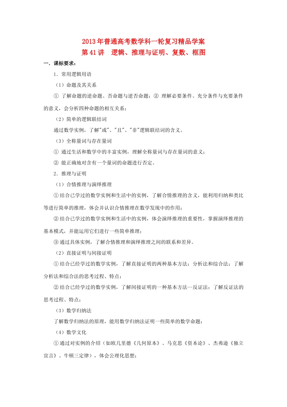 2013届高考数学一轮复习 第41讲 逻辑、推理与证明、复数、框图精品学案_第1页