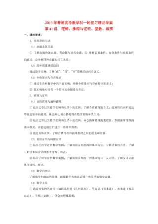 2013届高考数学一轮复习 第41讲 逻辑、推理与证明、复数、框图精品学案